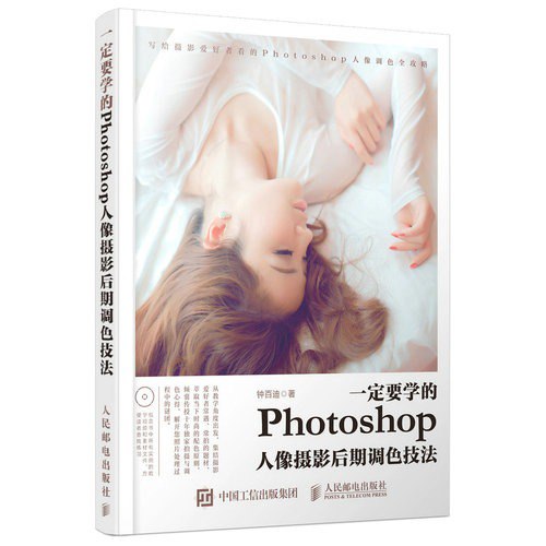资源《《一定要学的Photoshop人像摄影后期调色技法》[pdf]》的海报