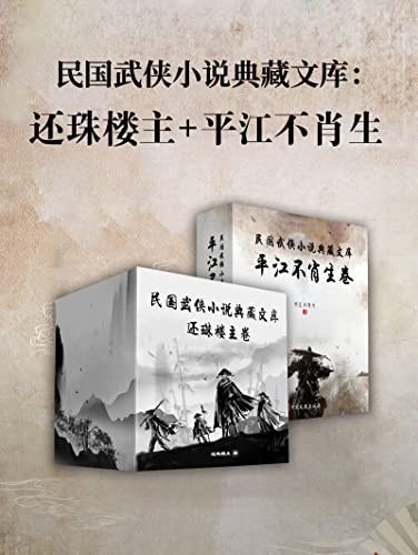 资源《《民国武侠小说典藏文库·平江不肖生卷+还珠楼主卷》本本经典[epub]》的海报