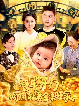 资源《督军开门！小奶团背着黄金来旺家》的海报