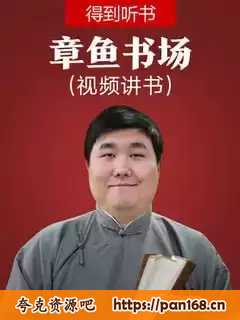 资源《《章鱼书场》- 得到听书首个视频讲书栏目》的海报