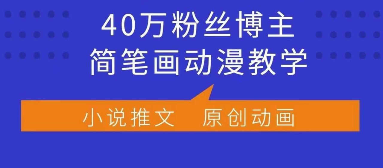 资源《小何动漫简笔画动漫教学，40万粉丝博主课程》的海报