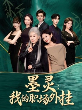 资源《墨灵：我的职场外挂》的海报