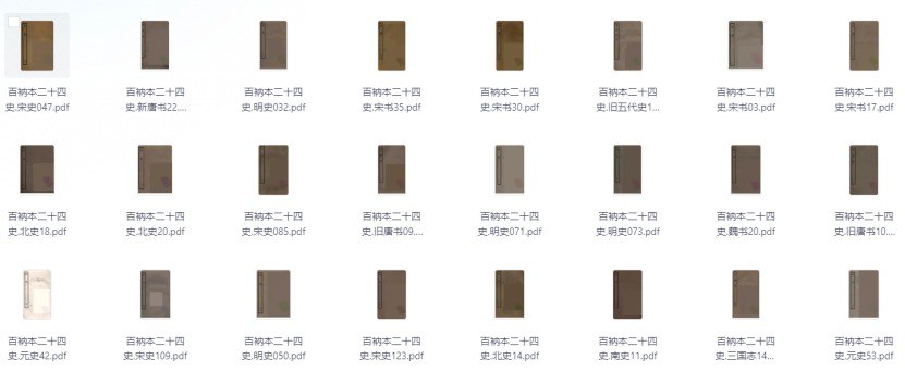 资源《百衲本历史大合集  珍藏史料合集》的海报