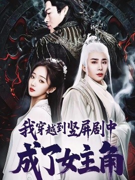 资源《我穿越到竖屏剧中成了女主角》的海报