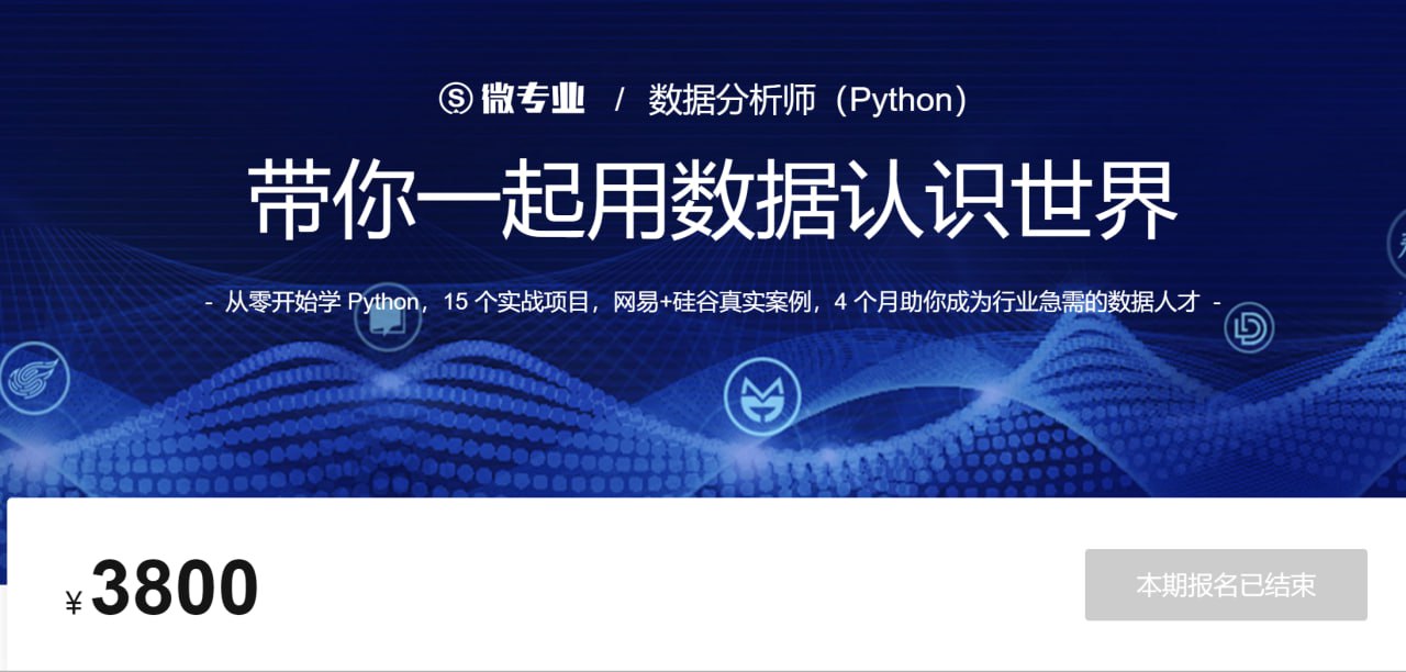 资源《微专业 - 数据挖掘分析之Python篇 - 带源码课件》的海报