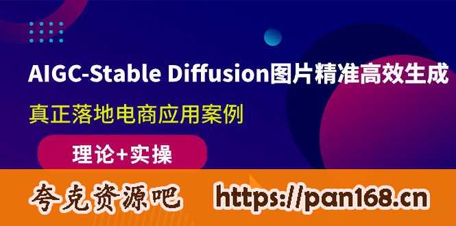 资源《AIGC-Stable Diffusion图片精准高效生成 真正落地电商应用案例(理论+实操)》的海报