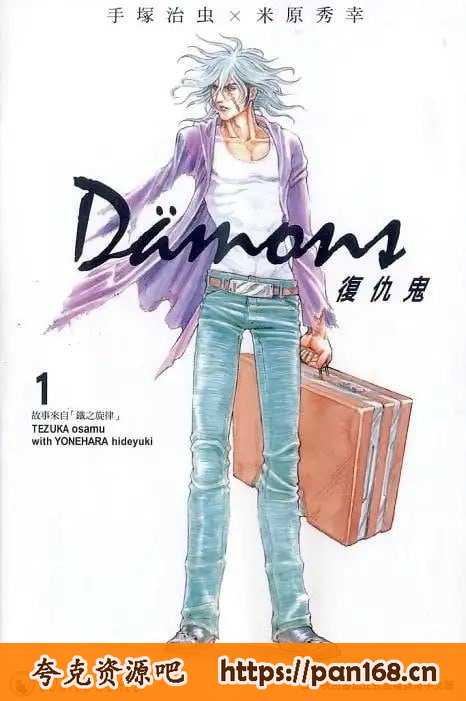 资源《《复仇鬼》漫画 13卷全 作者：手冢治虫 米原秀幸 分类：热血 冒险[mobi]》的海报