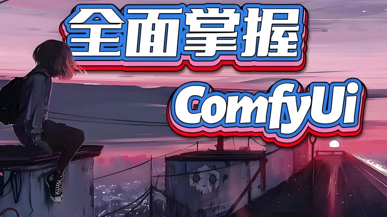 资源《CG迷李辰《B站课堂：全面掌握Comfyui系统教程》(未完结)》的海报