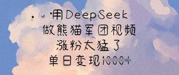 资源《快速起号教程，用deepseek做熊猫军团，迅速涨粉，单日变现8张》的海报