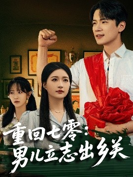 资源《重回七零：男儿立志出乡关》的海报