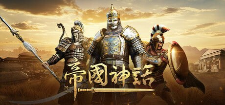 资源《1371580 帝国神话 Build.24234202》的海报