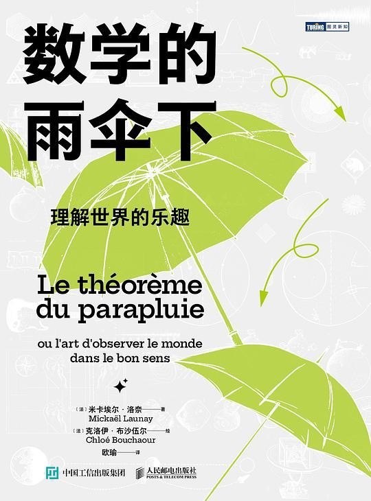 资源《《数学的雨伞下》理解世界的乐趣[epub]》的海报