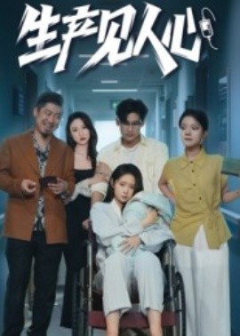 资源《生产见人心》的海报