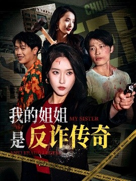 资源《我的姐姐是反诈传奇》的海报