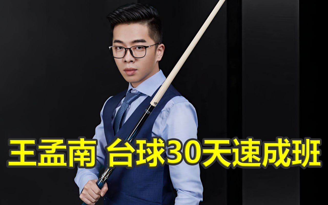 资源《王孟南《台球30天速成班》》的海报