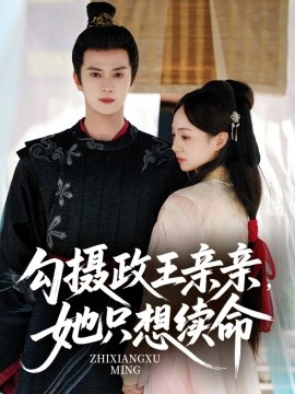 资源《勾摄政王亲亲，她只想续命》的海报