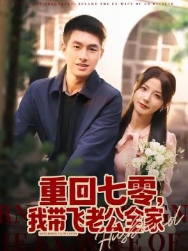 资源《重回七零，我带飞老公全家》的海报