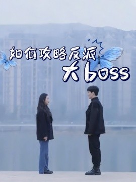 资源《如何攻略反派大boss》的海报