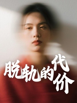 资源《脱轨的代价》的海报