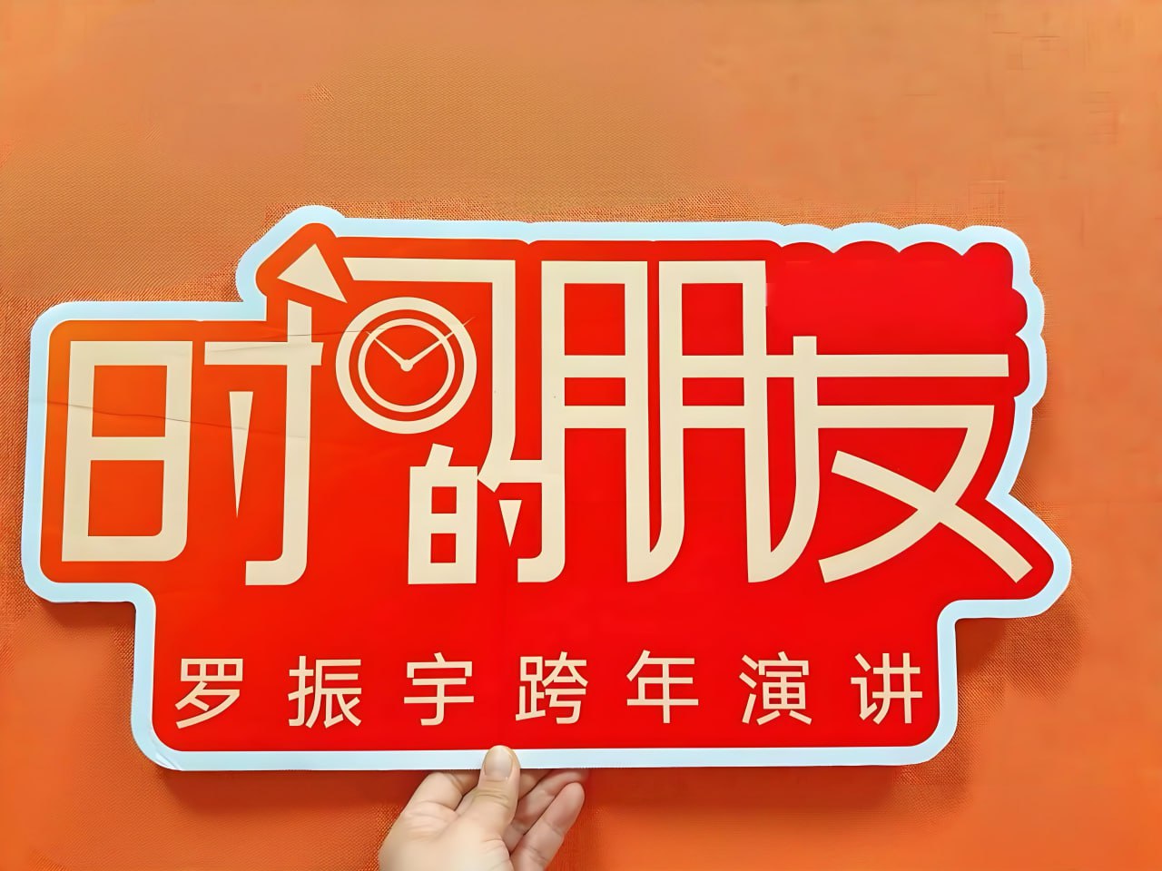 资源《罗振宇《“时间的朋友”2015-2025跨年演讲合集 (视频+PPT+文稿+知识图谱) 》》的海报