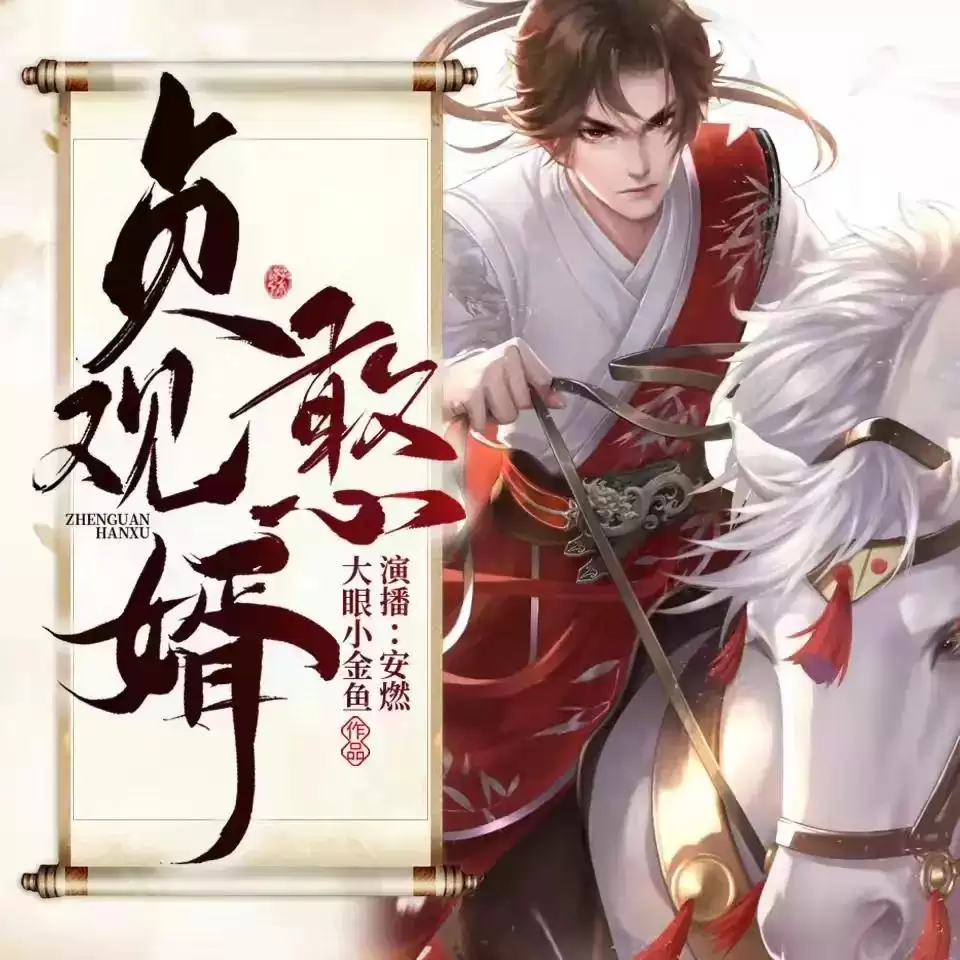 资源《多人有声剧《贞观憨婿》著：大眼小金鱼 播：安燃 1835集暂完》的海报