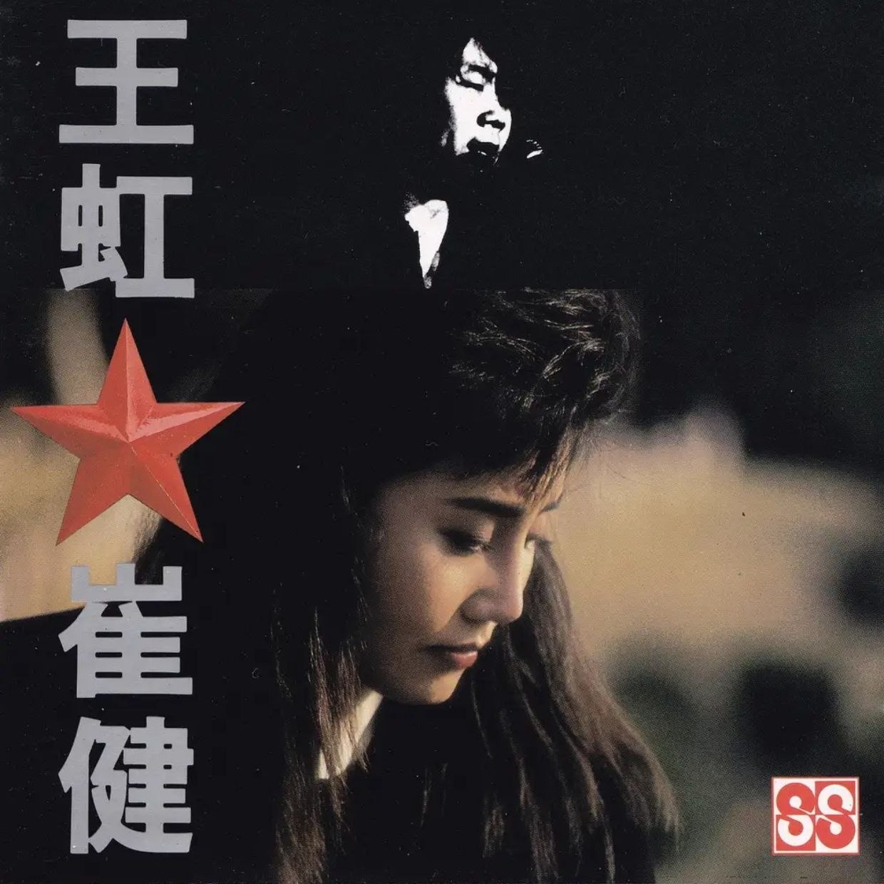 资源《王虹·崔健 1990 合集(T113-01胶圈首版 WAV 分轨》的海报