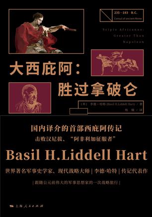 资源《大西庇阿：胜过拿破仑 [﻿历史传记] [pdf+全格式]》的海报
