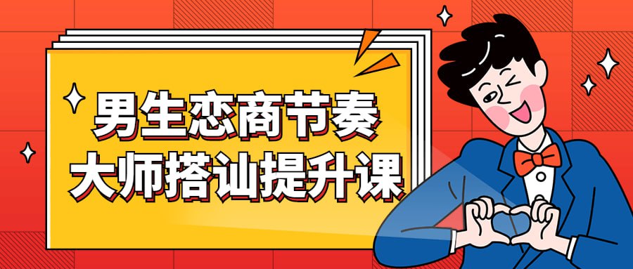 资源《男生恋商节奏大师搭讪提升课》的海报