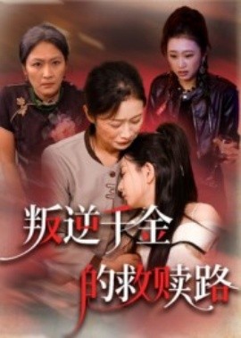 资源《叛逆千金的救赎路》的海报