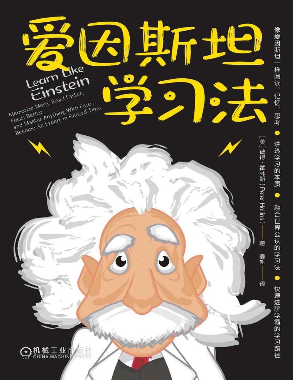 资源《《爱因斯坦学习法》快速进阶学霸的学习路径》的海报