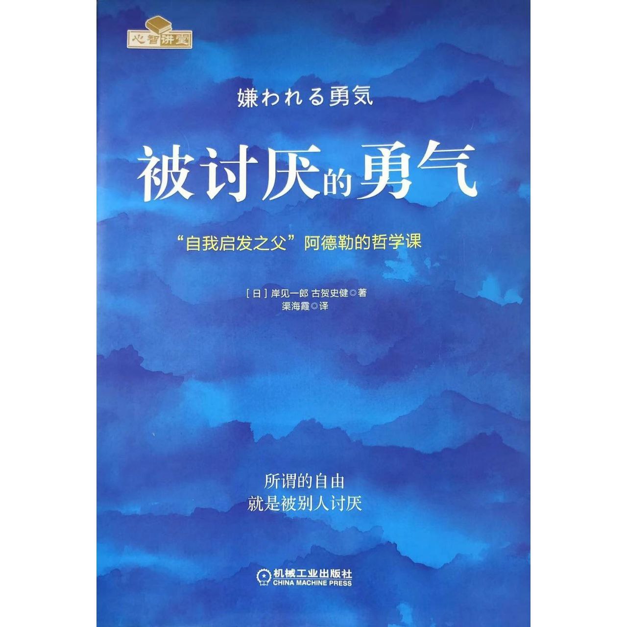资源《【电子书】被讨厌的勇气 全格式》的海报