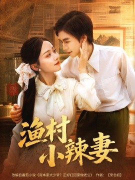 资源《渔村小辣妻》的海报