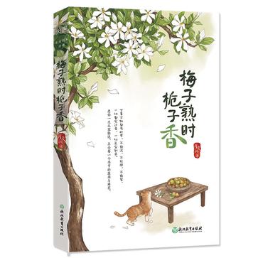 资源《梅子熟时栀子香 [﻿小说文学] [pdf+全格式]》的海报