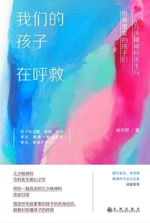资源《我们的孩子在呼救：一个儿少精神科医生与伤痕累累的孩子们 [学习教育]》的海报