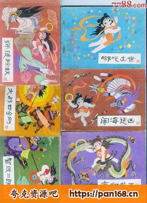 资源《《哪吒》17册全 连环画 中国经典连环画 熟悉的神话故事[pdf]》的海报