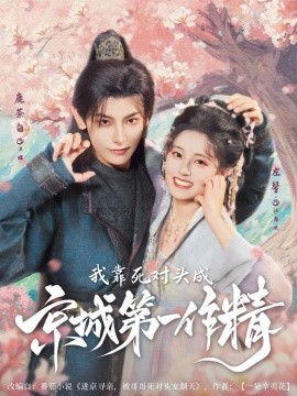 资源《我靠死对头成京城第一作精》的海报
