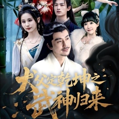 资源《犬父定乾坤之武神归来》的海报