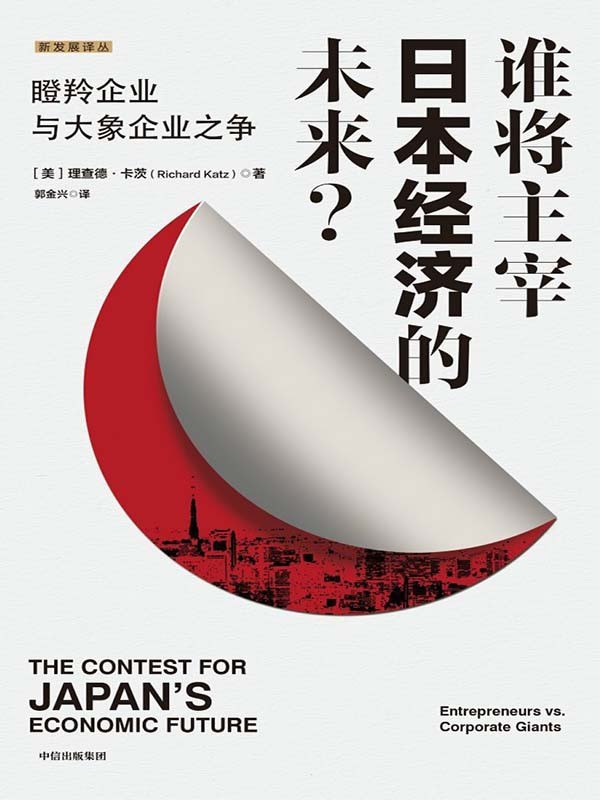 资源《《谁将主宰日本经济的未来？》(azw3+epub+mobi+pdf)》的海报