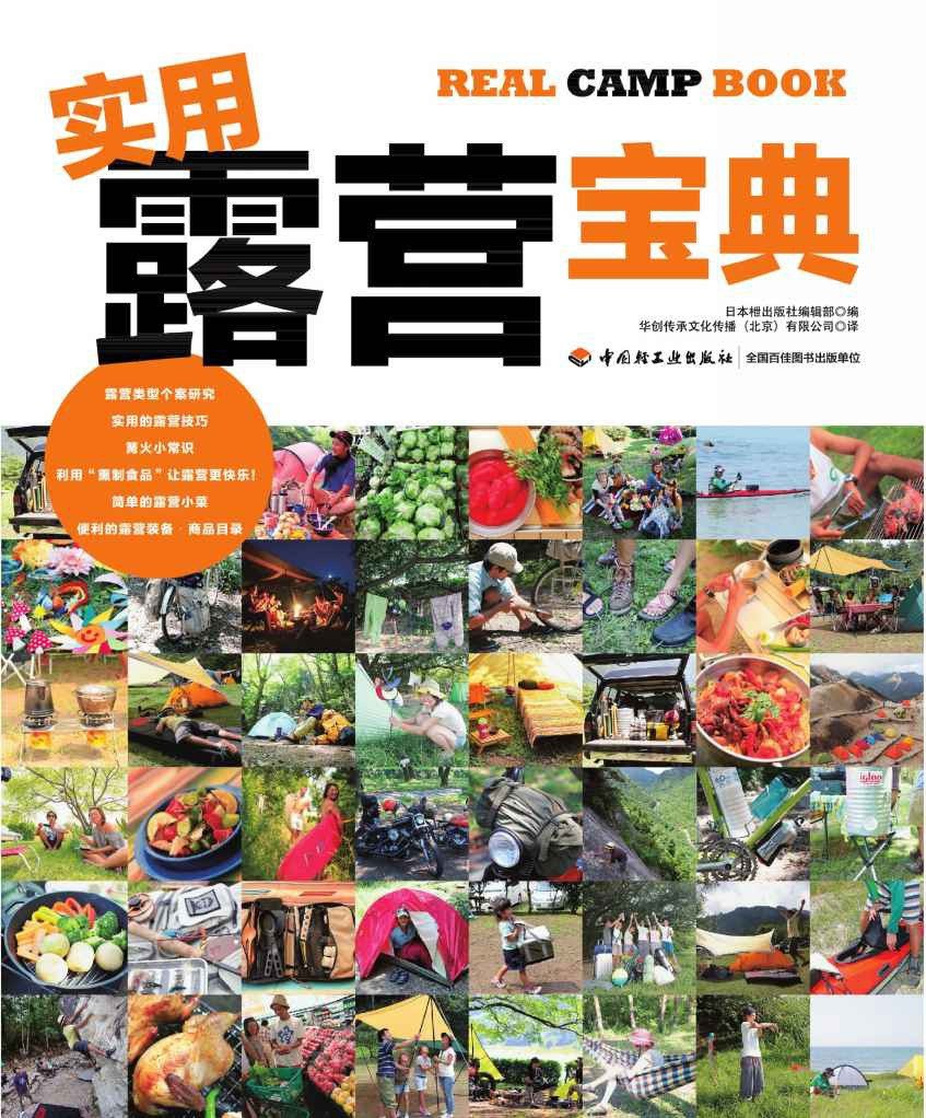 资源《《实用露营宝典 》11种不同的露营风格 轻松享受生活［户外旅游/自驾游/野炊必备指南］[PDF/epub]》的海报