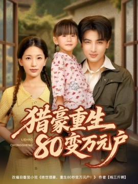 资源《猎豪重生80变万元户》的海报