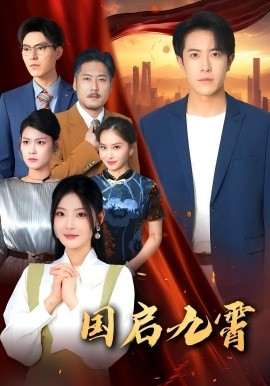 资源《国启九霄》的海报