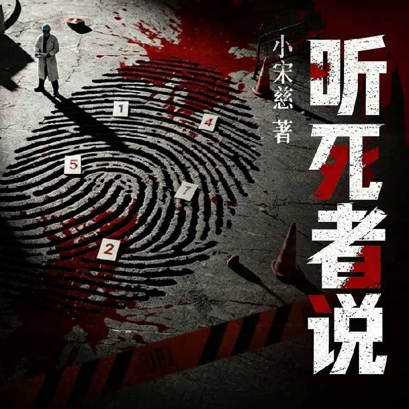 资源《多人有声剧《听死者说》全2册 主播：白夜剧场 237集完》的海报