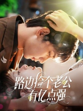 资源《路边捡个老公有亿点强》的海报