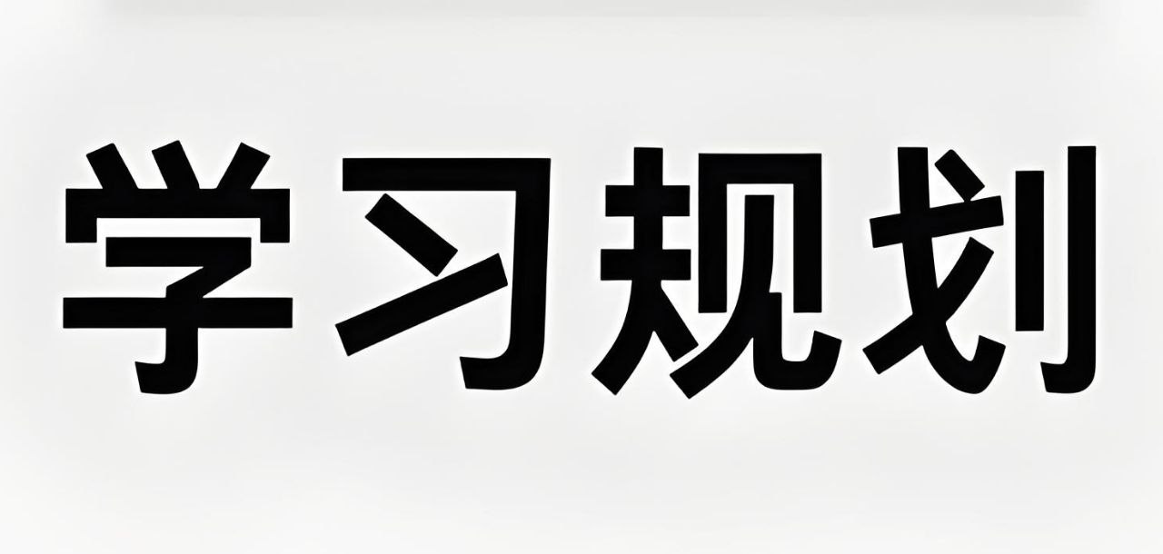 资源《赵九妹老师《高手秘籍：赢在学习规划 (L1-L9) 》》的海报