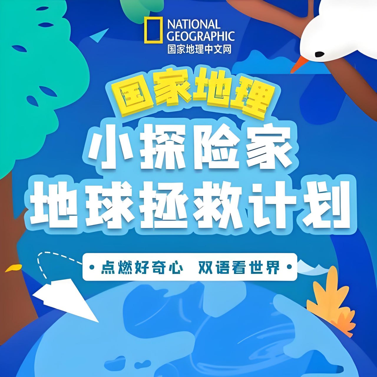 资源《喜马拉雅《国家地理：小探险家地球拯救计划 (双语) 》》的海报