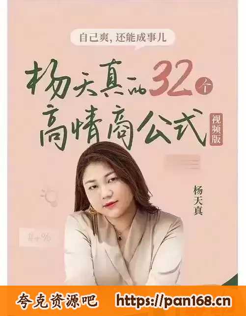 资源《杨天真课程 全集》的海报