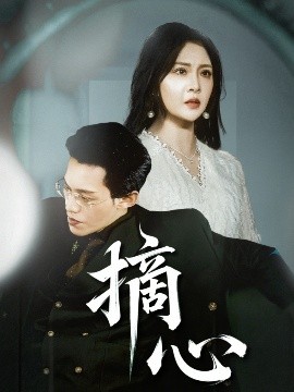 资源《摘心》的海报