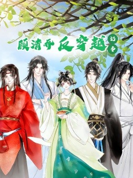 资源《顾清乔反穿越记事》的海报