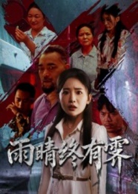 资源《雨晴终有霁》的海报