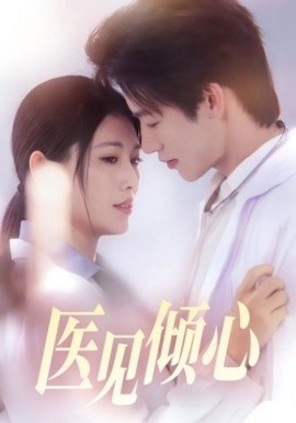 资源《医见倾心》的海报
